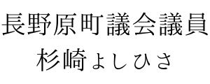 長野原町議会議員 杉崎よしひさ 公式サイト